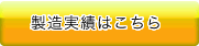 製造実績はこちら