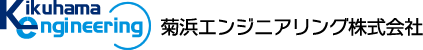 菊浜エンジニアリング株式会社